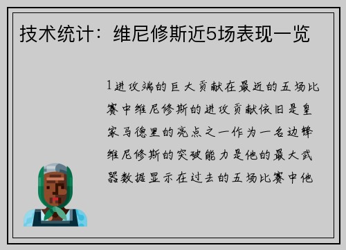 技术统计：维尼修斯近5场表现一览