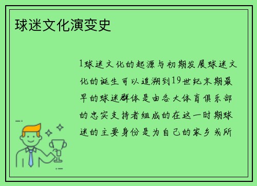球迷文化演变史