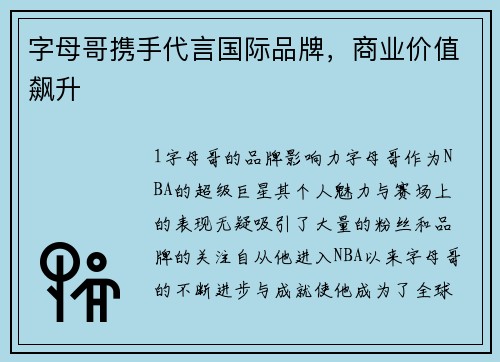 字母哥携手代言国际品牌，商业价值飙升