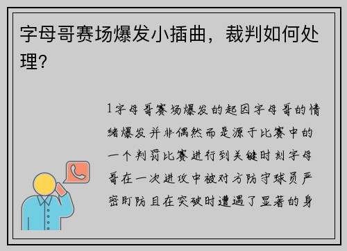 字母哥赛场爆发小插曲，裁判如何处理？