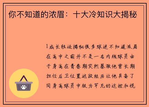 你不知道的浓眉：十大冷知识大揭秘