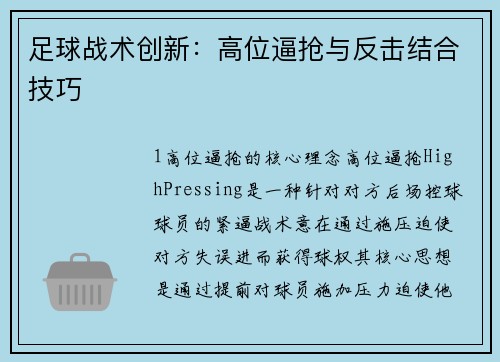 足球战术创新：高位逼抢与反击结合技巧