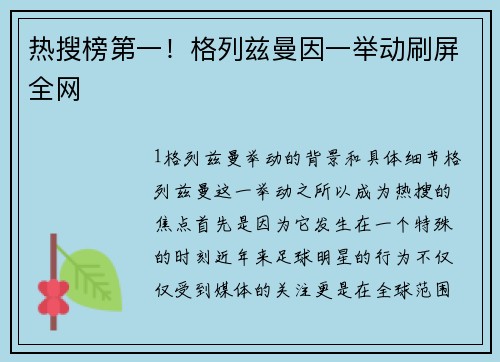 热搜榜第一！格列兹曼因一举动刷屏全网
