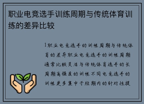 职业电竞选手训练周期与传统体育训练的差异比较