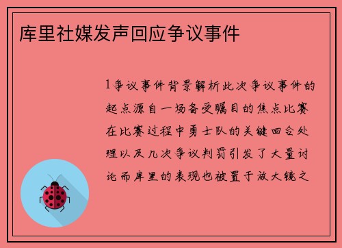 库里社媒发声回应争议事件