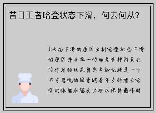 昔日王者哈登状态下滑，何去何从？