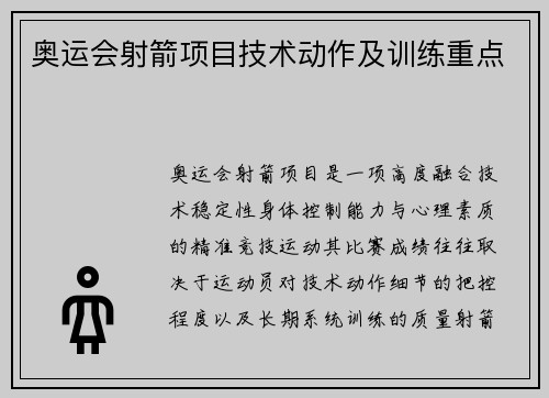 奥运会射箭项目技术动作及训练重点