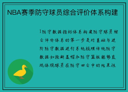 NBA赛季防守球员综合评价体系构建