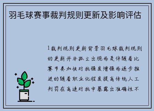 羽毛球赛事裁判规则更新及影响评估
