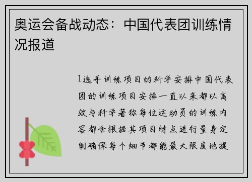 奥运会备战动态：中国代表团训练情况报道