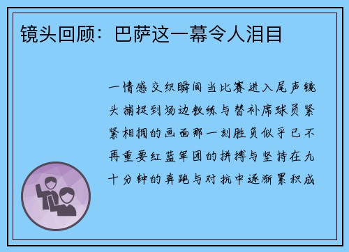 镜头回顾：巴萨这一幕令人泪目