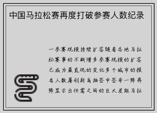 中国马拉松赛再度打破参赛人数纪录