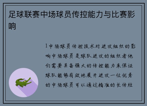 足球联赛中场球员传控能力与比赛影响