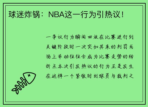 球迷炸锅：NBA这一行为引热议！