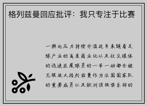 格列兹曼回应批评：我只专注于比赛