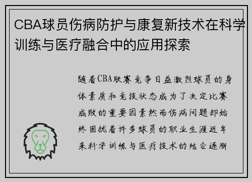 CBA球员伤病防护与康复新技术在科学训练与医疗融合中的应用探索