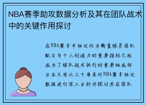 NBA赛季助攻数据分析及其在团队战术中的关键作用探讨