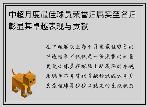 中超月度最佳球员荣誉归属实至名归彰显其卓越表现与贡献
