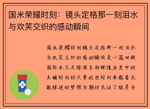 国米荣耀时刻：镜头定格那一刻泪水与欢笑交织的感动瞬间