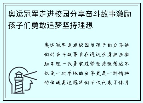 奥运冠军走进校园分享奋斗故事激励孩子们勇敢追梦坚持理想