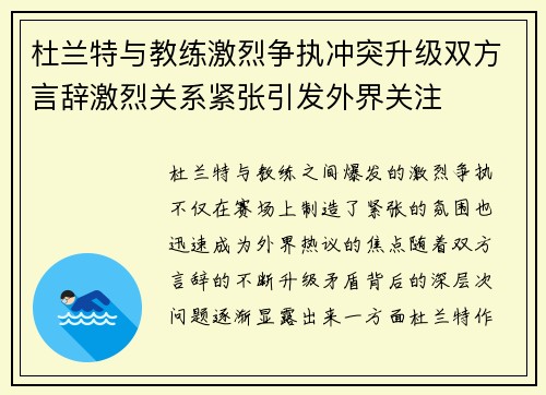 杜兰特与教练激烈争执冲突升级双方言辞激烈关系紧张引发外界关注