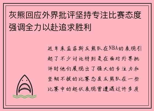 灰熊回应外界批评坚持专注比赛态度强调全力以赴追求胜利