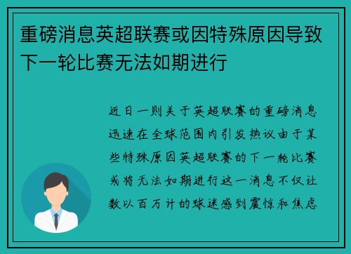 重磅消息英超联赛或因特殊原因导致下一轮比赛无法如期进行