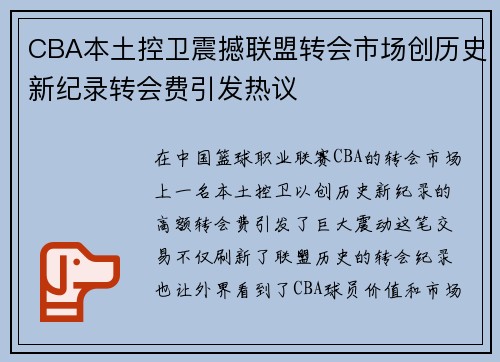 CBA本土控卫震撼联盟转会市场创历史新纪录转会费引发热议