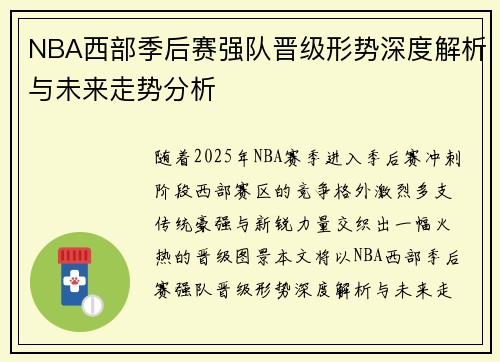 NBA西部季后赛强队晋级形势深度解析与未来走势分析