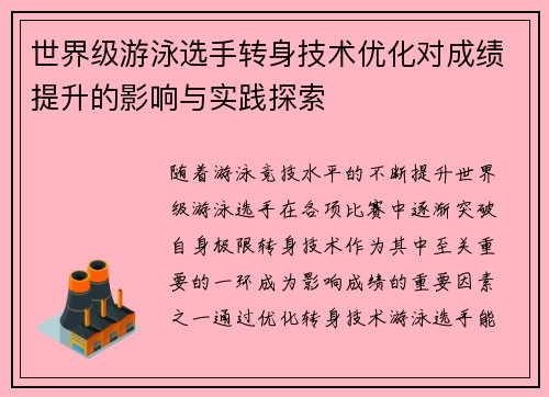世界级游泳选手转身技术优化对成绩提升的影响与实践探索