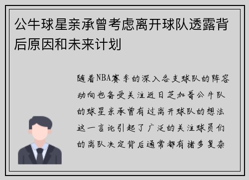 公牛球星亲承曾考虑离开球队透露背后原因和未来计划