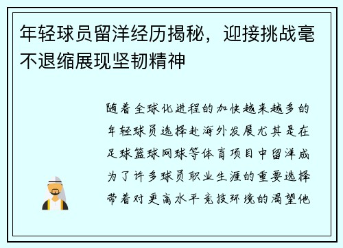年轻球员留洋经历揭秘，迎接挑战毫不退缩展现坚韧精神