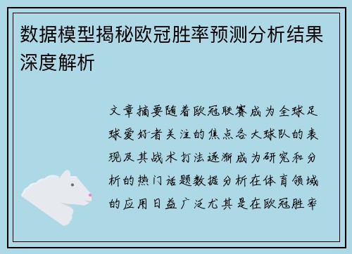 数据模型揭秘欧冠胜率预测分析结果深度解析