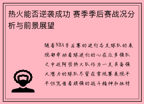 热火能否逆袭成功 赛季季后赛战况分析与前景展望