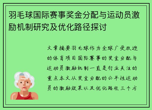 羽毛球国际赛事奖金分配与运动员激励机制研究及优化路径探讨
