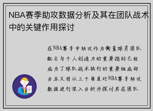 NBA赛季助攻数据分析及其在团队战术中的关键作用探讨