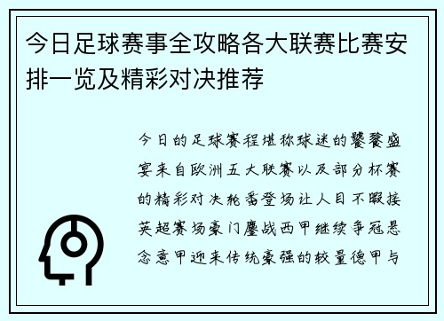 今日足球赛事全攻略各大联赛比赛安排一览及精彩对决推荐