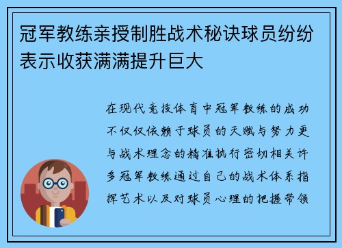 冠军教练亲授制胜战术秘诀球员纷纷表示收获满满提升巨大